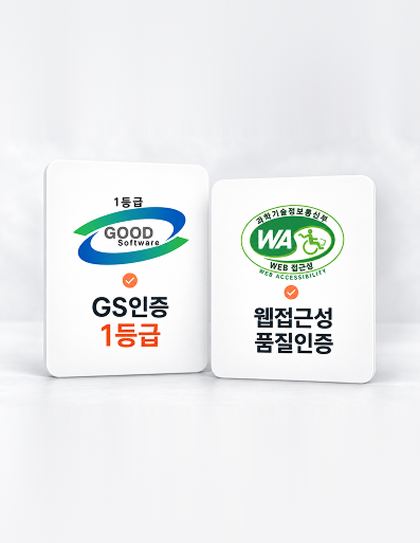 GS인증 1등급과 웹접근성 품질인증 마크
